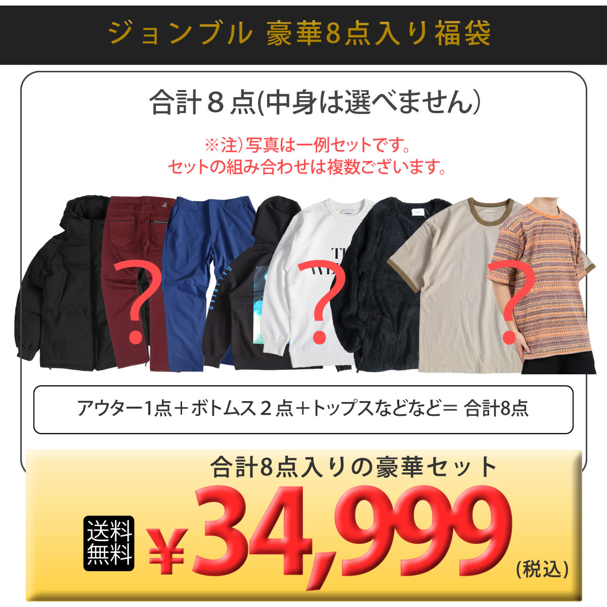 Johnbull（ジョンブル） ジョンブル公式 初売り福袋 メンズ 8点入り