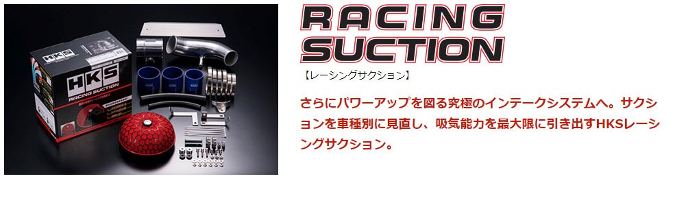 HKS（エッチケーエス） レーシングサクション S660 (JW5) 15/04-19/12