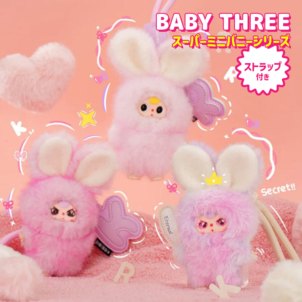 BABY THREE スーパーミニバニーイニシャルチャームシリーズ 爆買