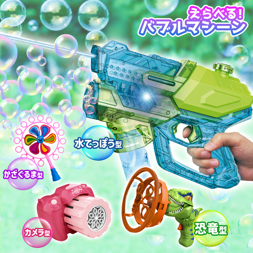 シャボン玉 電動 バブルガン おもちゃ [ 2WAY バブル＆ウォーターガン