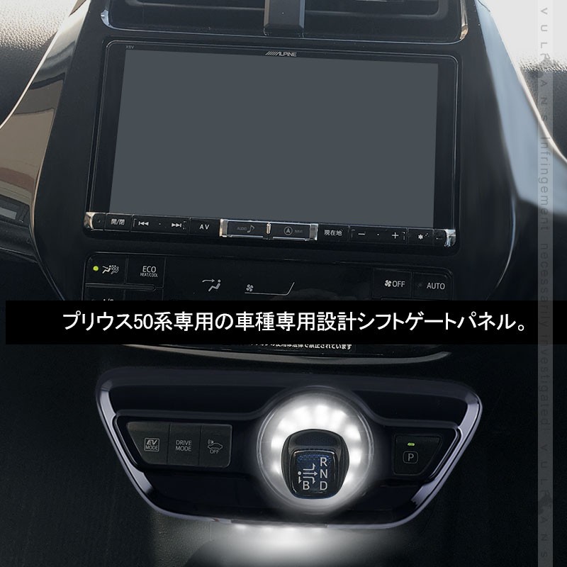 Vulcans プリウス50系/プリウス PHV ZVW52 LEDシフトゲートパネル