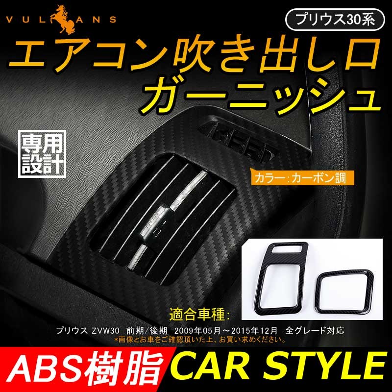 Vulcans プリウス ZVW30 前期 後期 エアコン吹き出し口ガーニッシュ