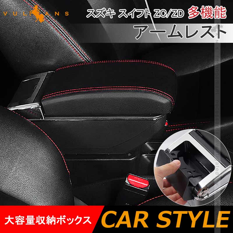 Vulcans 多機能 アームレスト スズキ スイフト ZC系/ZD系 ドリンク