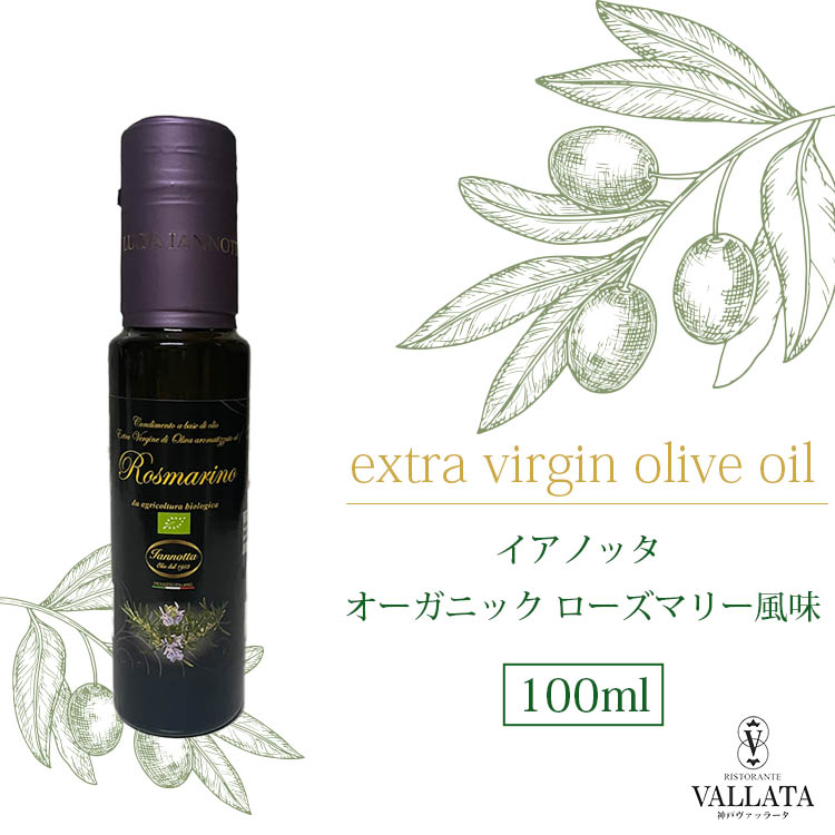 イアノッタ エキストラバージンオリーブオイル オーガニック ローズ