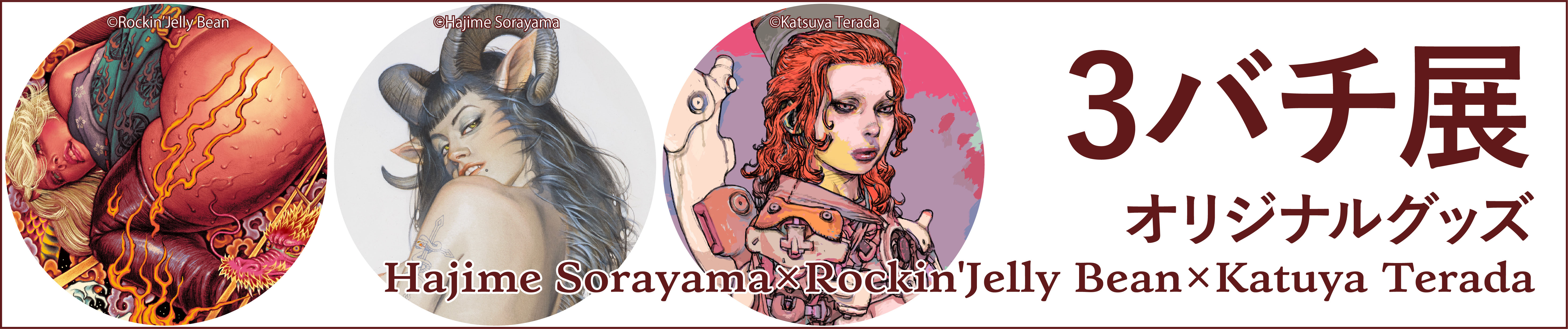 ヴァニラ画廊ウェブストア - 空山基、Rockin'Jelly Bean、寺田克也