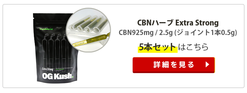 CBN ハーブ 高濃度 OGKush VapeMania ExtraStrong 容器有3.5g 詰め替え