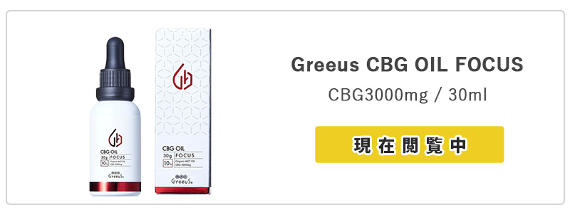 CBG オイル Greeus 30ml FOCUS 10%3000mg 日本製 ブロードスペクトラム