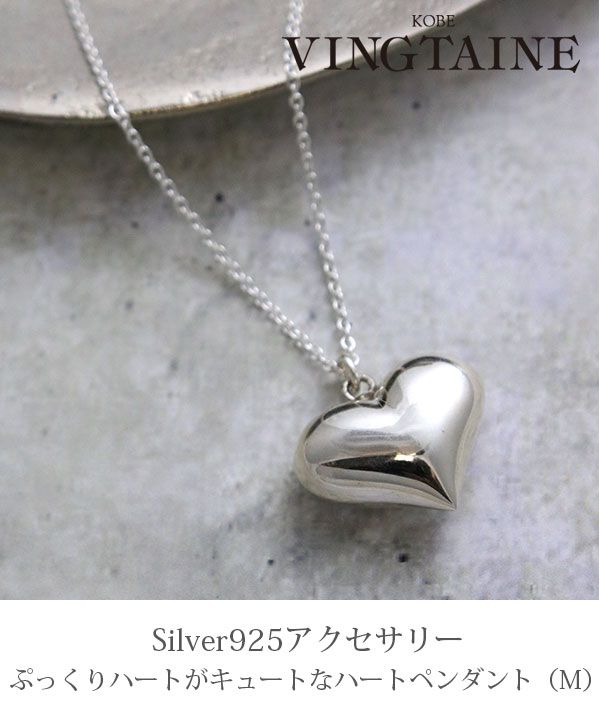 ヴァンテーヌ シルバー925 ネックレス ハート ペンダント Mサイズ