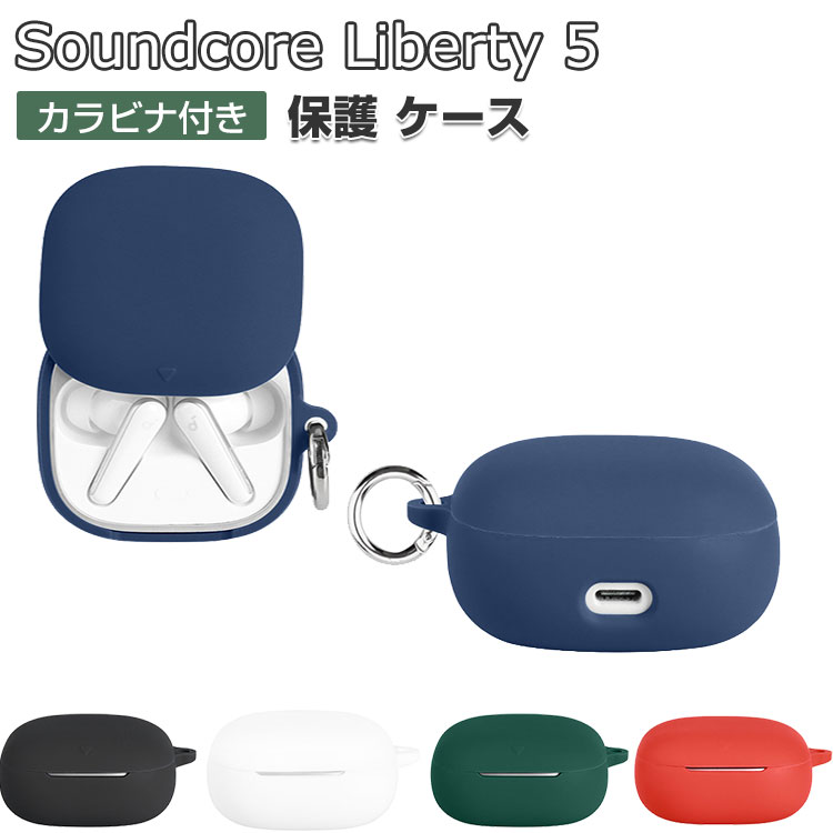 MOMENTUM（SENNHEISER） Soundcore Liberty 5 ケース 耐衝撃 シリコン