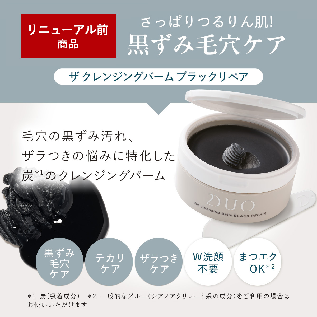 DUO（デュオ） リニューアル前商品【選べる2個セット】DUO ザ