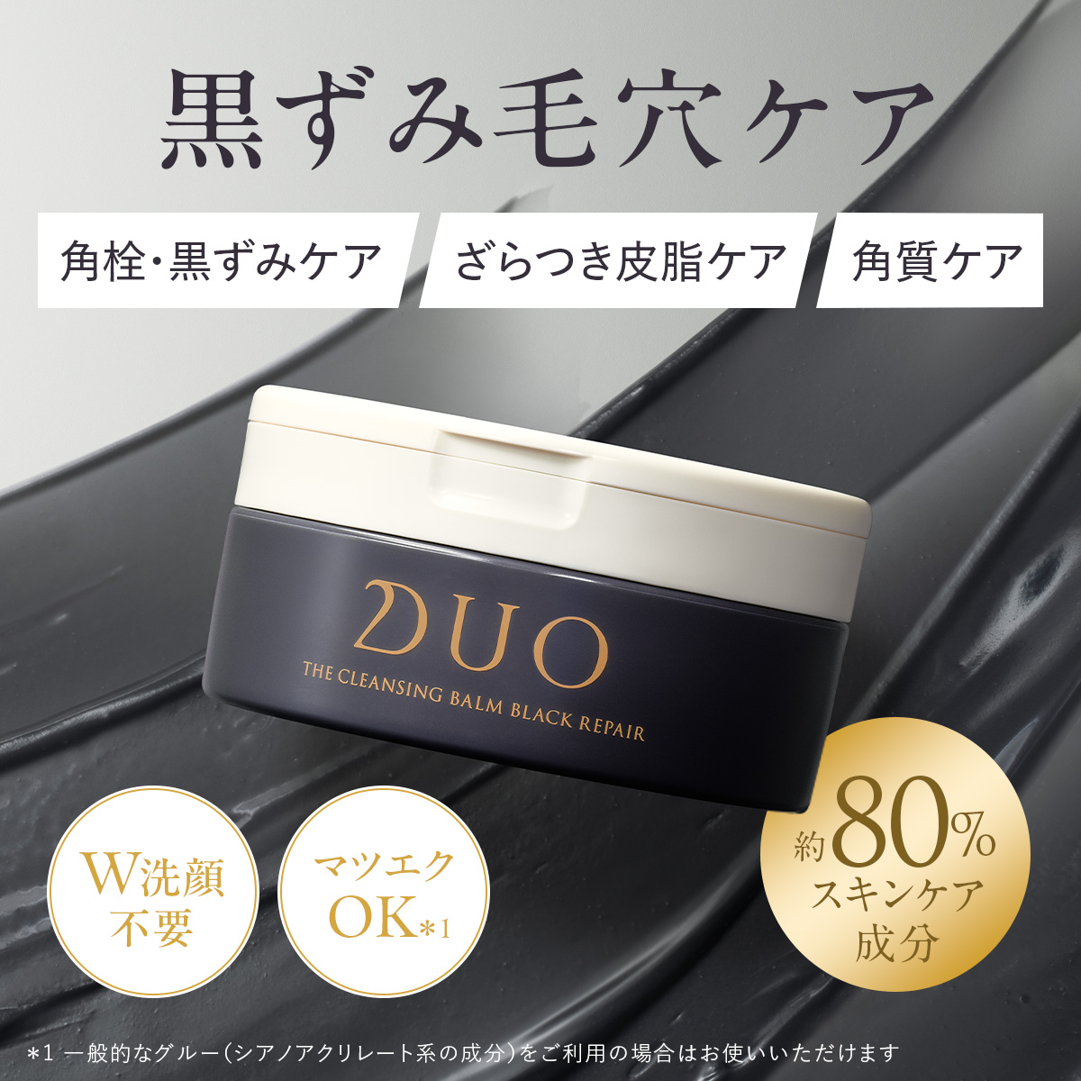 DUO（デュオ） 【黒ずみ毛穴ケア】 ザ クレンジングバーム ブラック