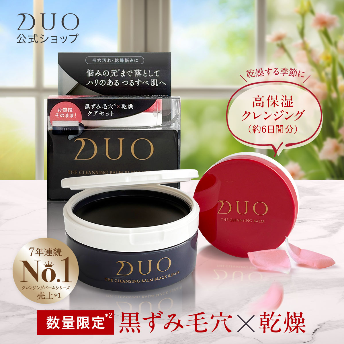 DUO（デュオ） ＼限定商品／ザ クレンジングバーム ブラックリペア66g