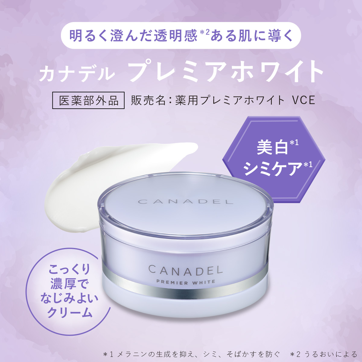 CANADEL 【医薬部外品 シミの元に先手アプローチ】 薬用プレミア