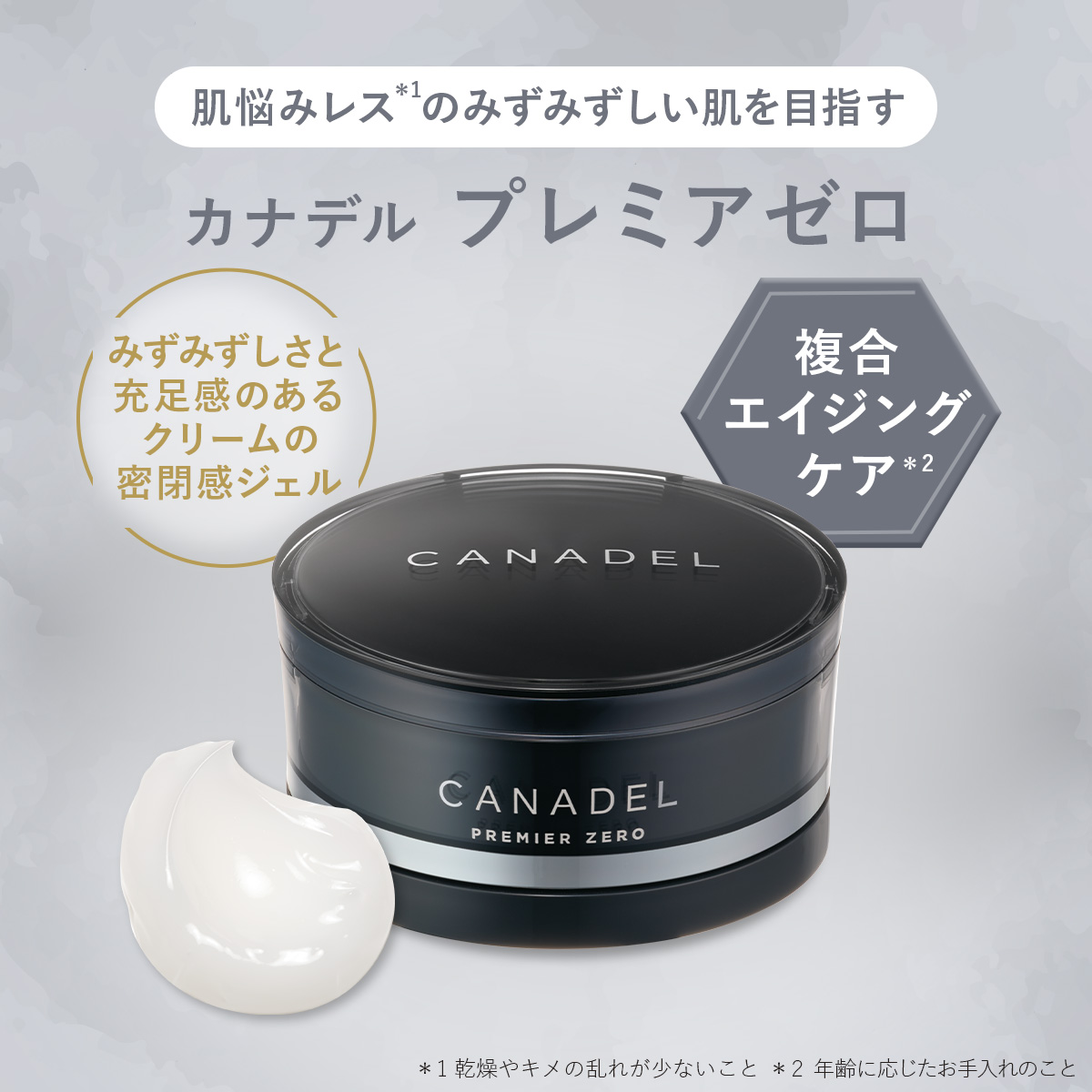 CANADEL 【ハリ透明感のある若々しい印象へ】 プレミアゼロ