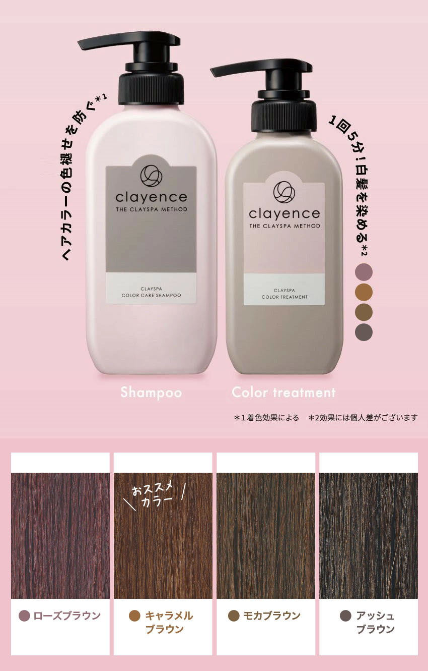 clayence（クレイエンス） 【染まる。なのにツヤがでる】 クレイスパ