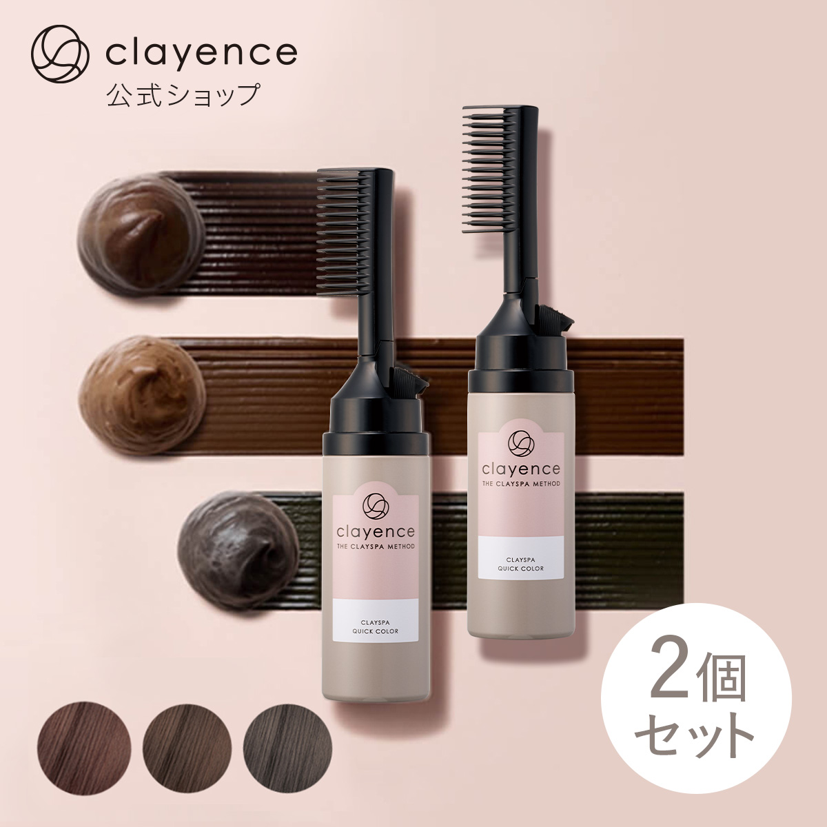 clayence（クレイエンス） クレイスパ クイックカラー 2個セット