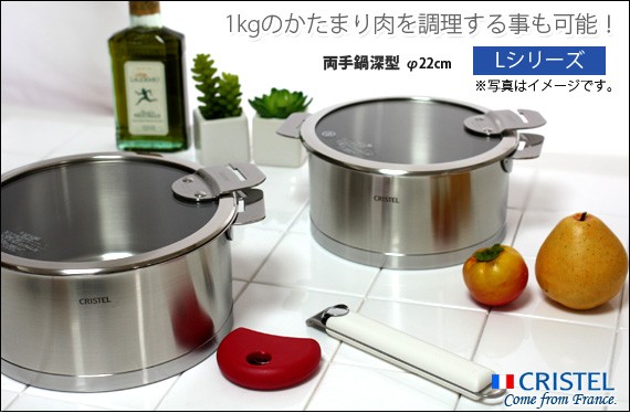CRISTEL（クリステル） 鍋 両手深鍋 Lシリーズ 22cm ふた別売 メーカー