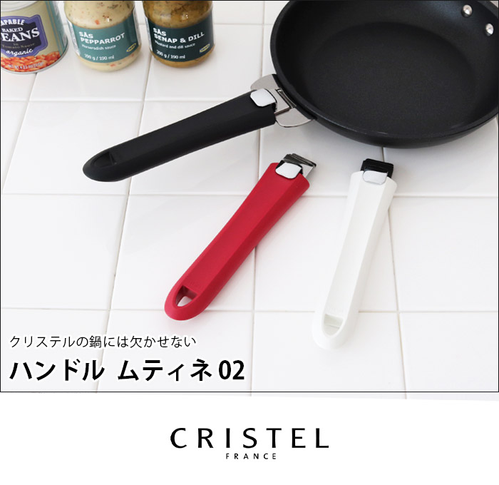 CRISTEL（クリステル） 鍋 ハンドル ムティネ02 全3色 メーカ保証5年