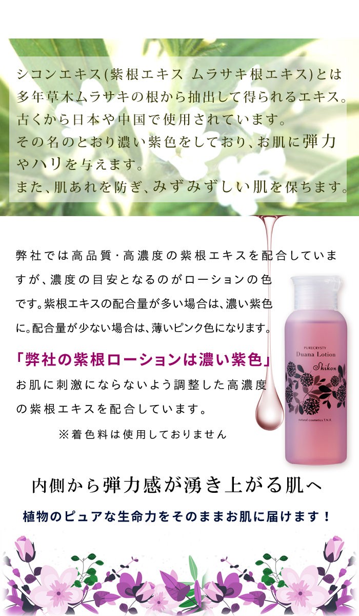 化粧水 保湿 ローション エイジングケア たるみ 毛穴 シコン 紫紺