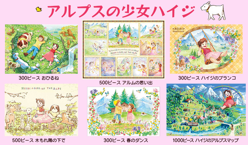 アップルワン（APPLEONE） ジグソーパズル 1000ピース アルプスの少女