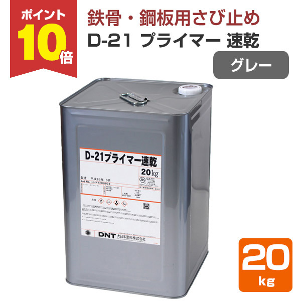 期間限定P10倍】 D-21 プライマー速乾 グレー 20kg（一般用さび止め