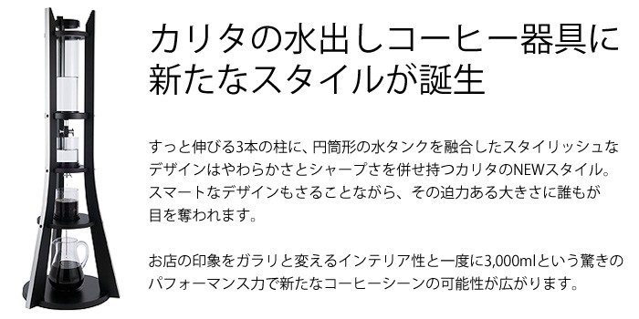カリタ・水出しコーヒー器具 アクア3000（約25杯用） ※メーカー直送品