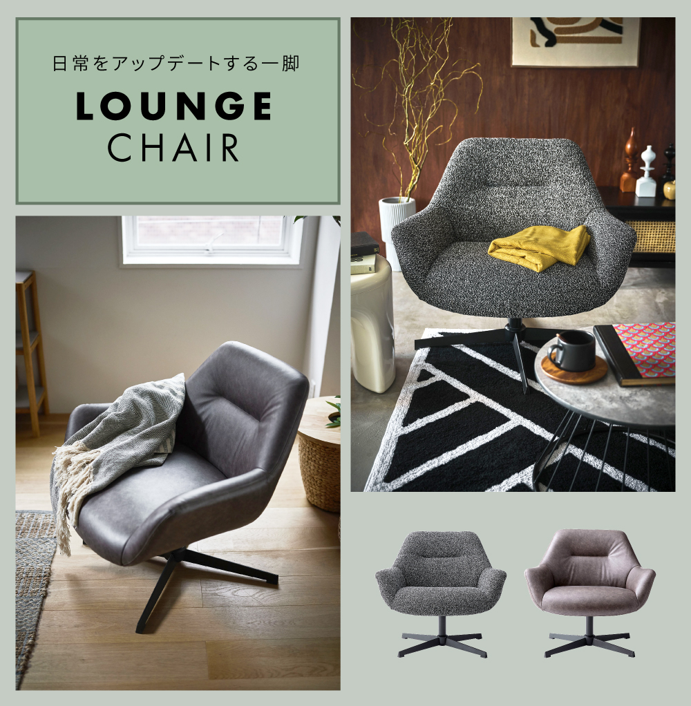 東谷 ラウンジチェア パーソナルチェア ソファ 一人掛け ゆったり 回転