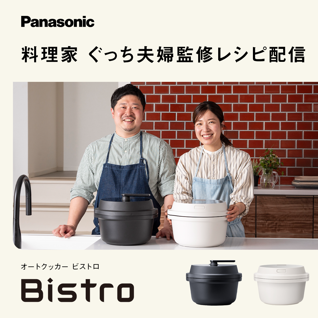 Bistro（Panasonic） 公式店 パナソニック 自動調理鍋 オートクッカー