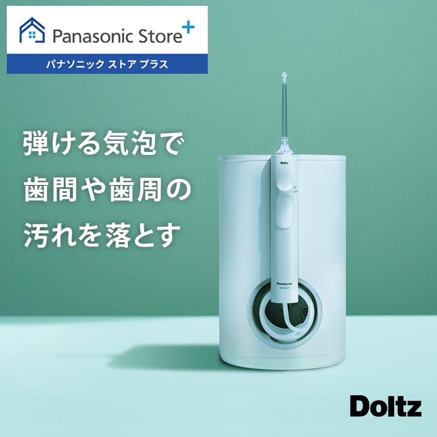 Doltz 公式店 パナソニック 口腔洗浄器 ジェットウォッシャー ドルツ