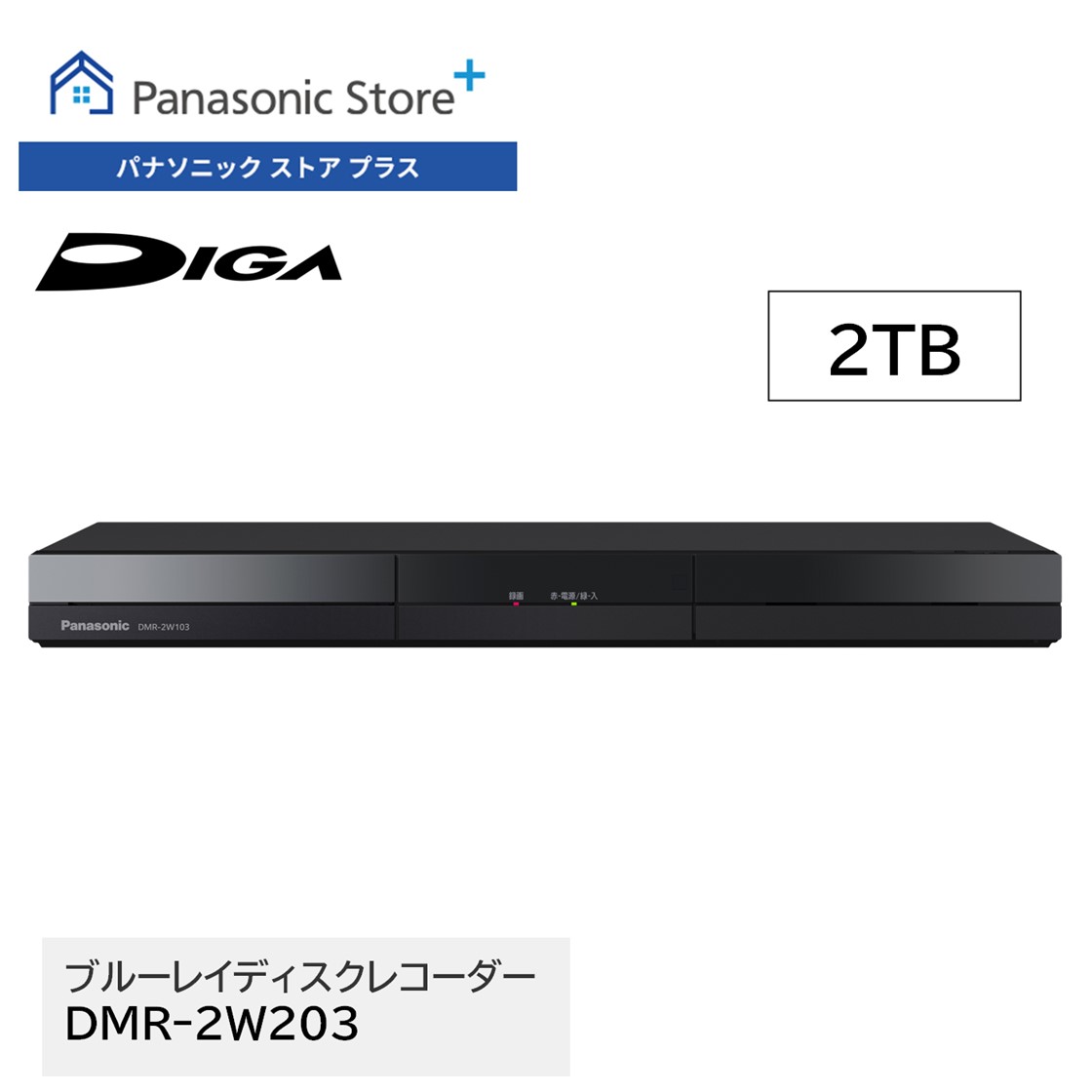 DIGA 公式店 パナソニック レコーダー ディーガ DMR-2W203 2TB