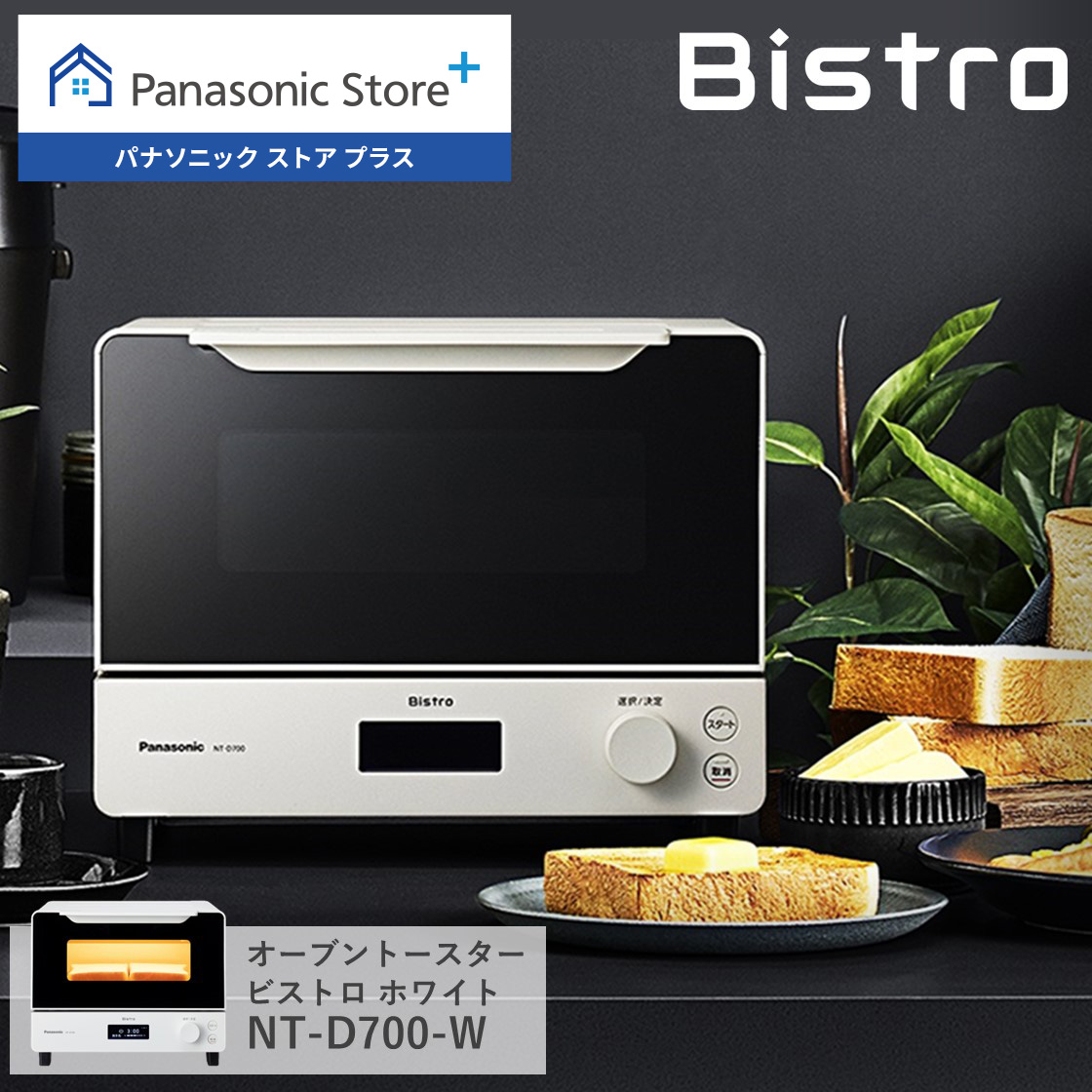 Bistro（Panasonic） 公式店 パナソニック トースター ビストロ NT