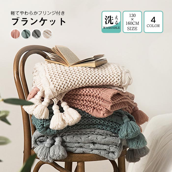 フリンジ付きブランケット 毛布 ひざ掛け 膝掛け 北欧 大判 おしゃれ