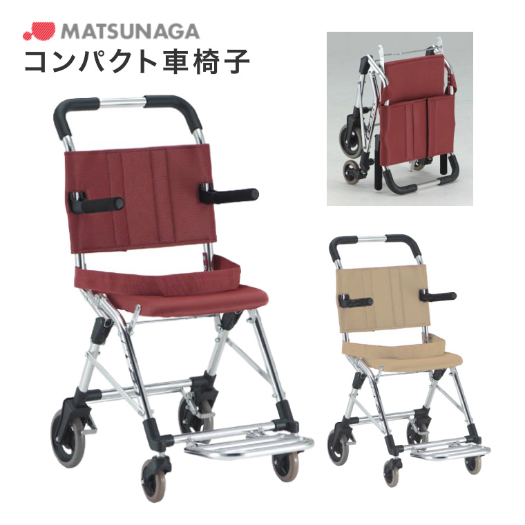 松永製作所 車椅子 軽量 折り畳み コンパクト車椅子 MV-2 │ 簡易