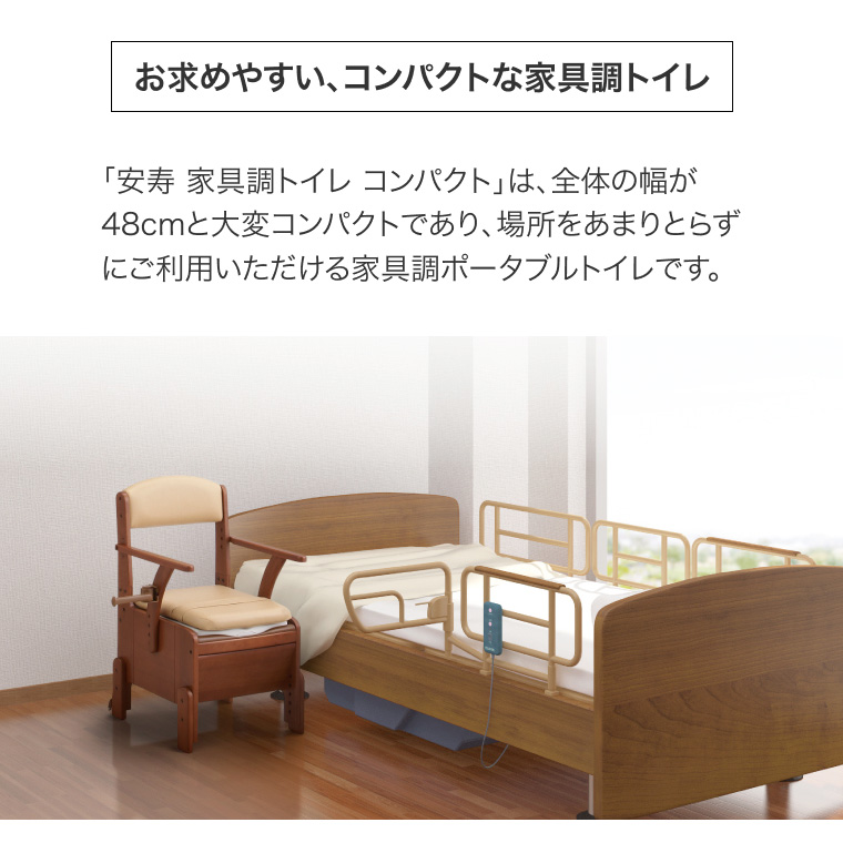 安寿 ポータブルトイレ 家具調トイレ コンパクト 533-670 標準便座