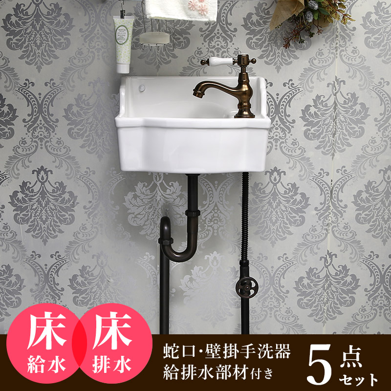 Matilda（マチルダ） 手洗器 アンティーク水栓 セット 壁給水 床排水