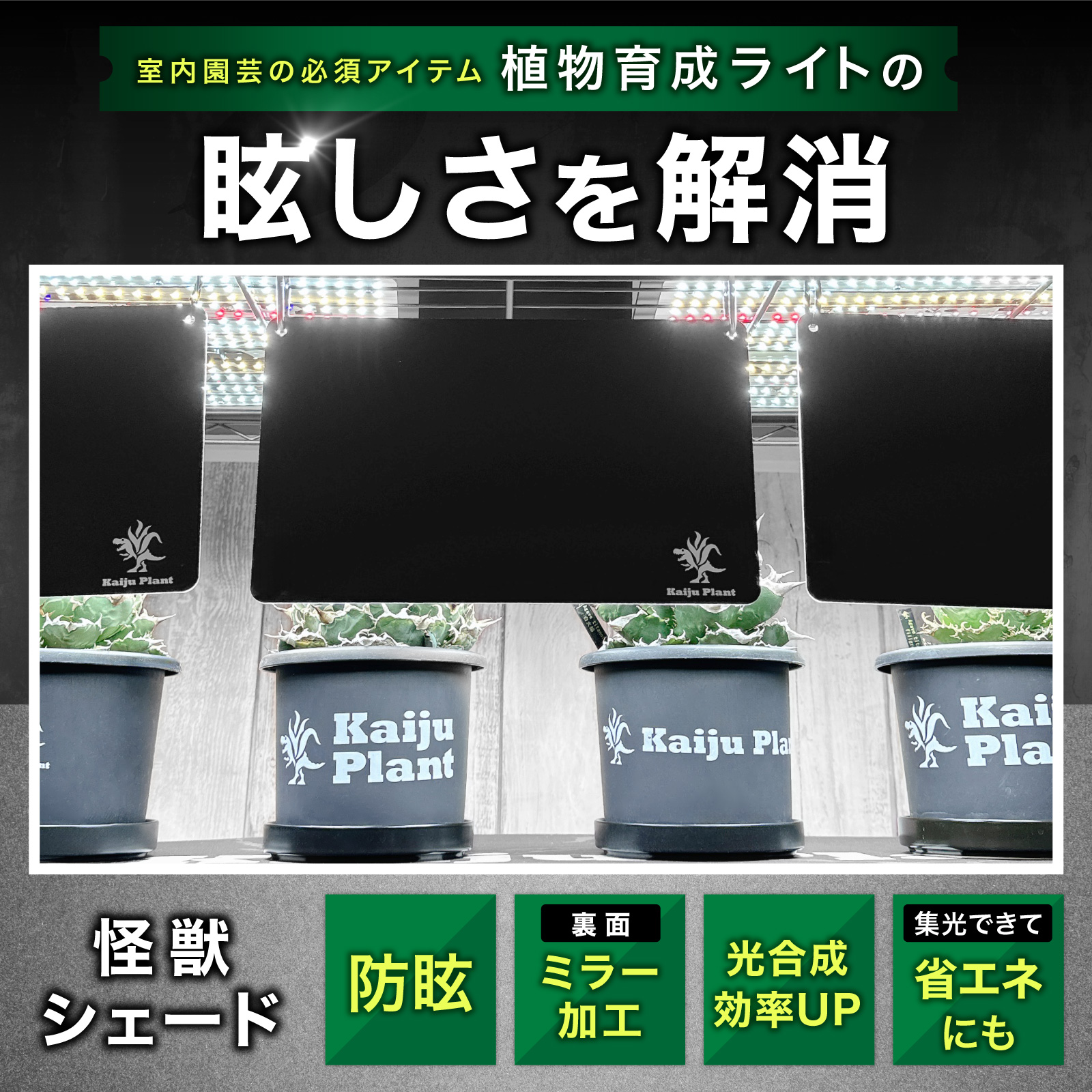 Kaiju Plant 怪獣シェード 2枚組 防眩 集光ミラーパネル 室内園芸 植物