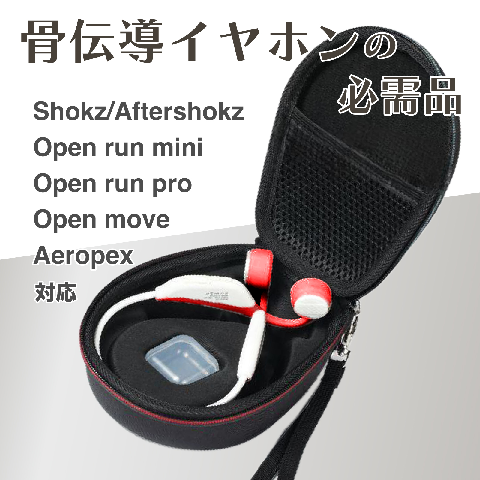 骨伝導イヤホンケース Shokz専用 互換品 トラベルケース スポーツ