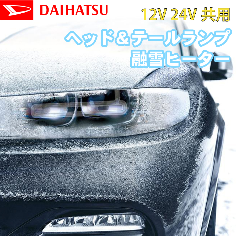 PIAA ヘッドライト テールライト 融雪ヒーター L型 2個入り 12V 24V