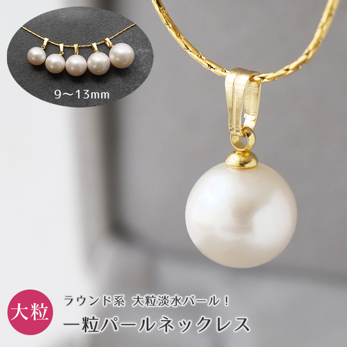 金属アレ対応 112. 淡水パール 9mm ラウンド一粒ネックレス 40cm
