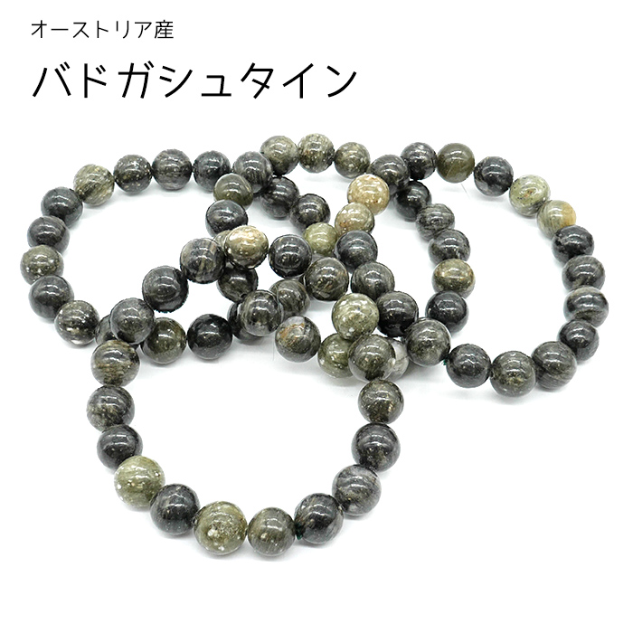 日本製 ブレスレット 8mm バドガシュタイン鉱石 健康 天然放射線 温泉