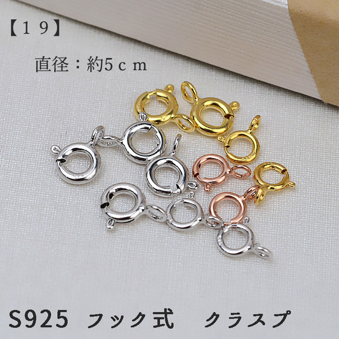 S925 引き輪 (19) 直径5mm 3色 1個売り 金具 留め具 ネックレス