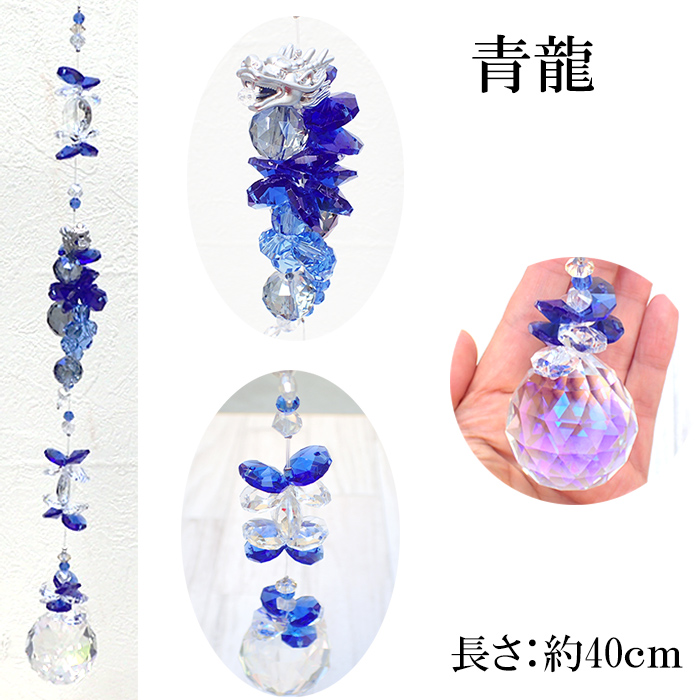 サンキャッチャー【19】K9 クリスタルガラス 龍 3色 窓玄関飾り 開運