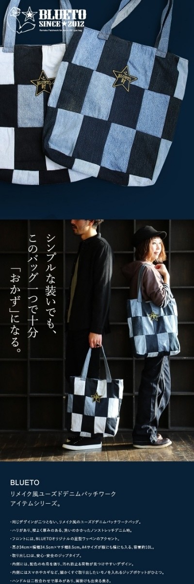 バッグ トート ジップタイプ 『リメイク パッチワーク ユーズド デニム