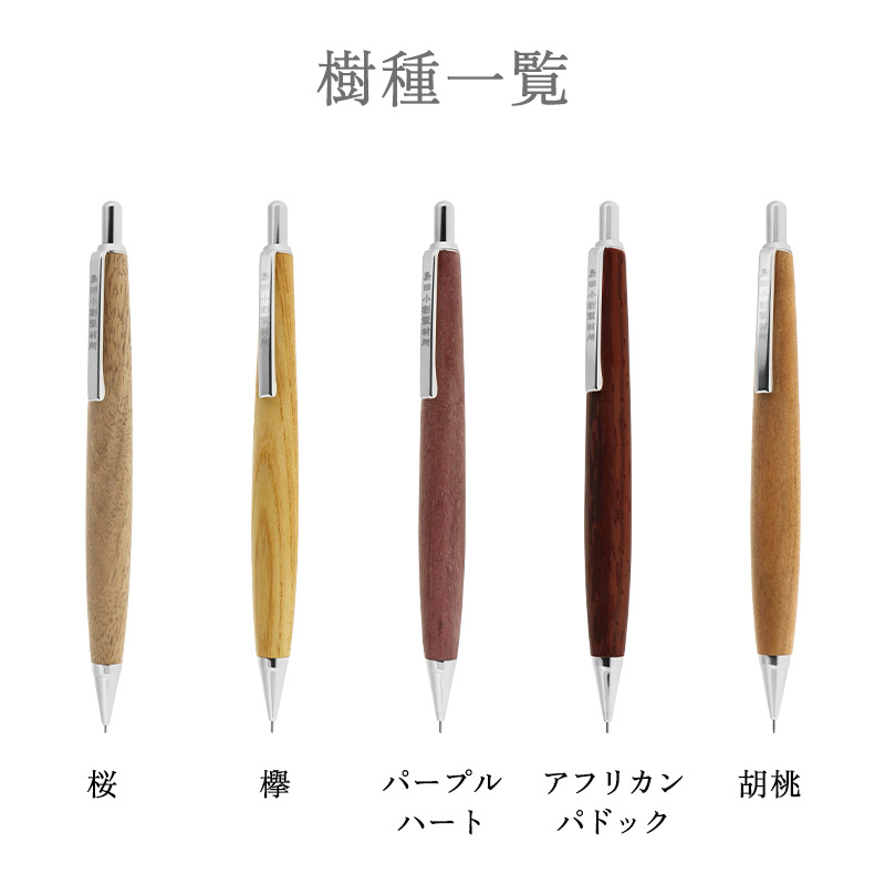 島田小割 製材所 木製 シャーペン シャープ ペンシル 0.5mm 木軸