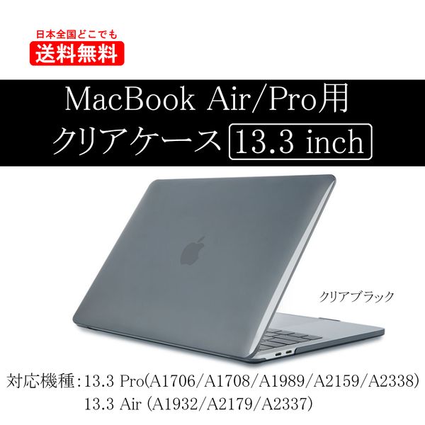 マックブック Air Pro 保護ケース MacBook 13.3インチ カバー クリア