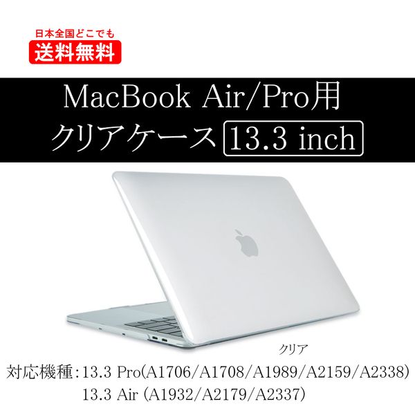 マックブック Air Pro 保護ケース MacBook 13.3インチ カバー クリア
