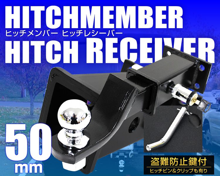 トレーラー 牽引 ヒッチメンバー ボールマウントセット 盗難防止鍵付