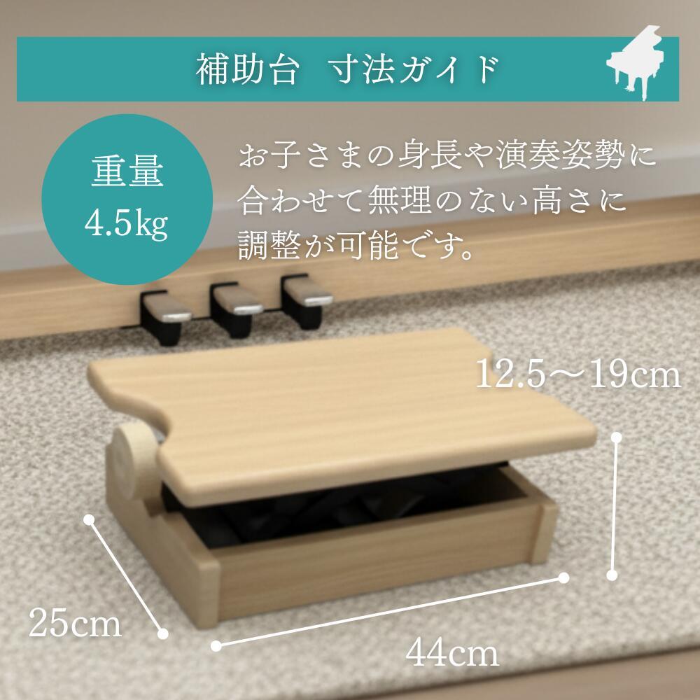 ピアノ専門店の補助台】【 カラー全8種類】AS60 ヤマハ/カワイ対応