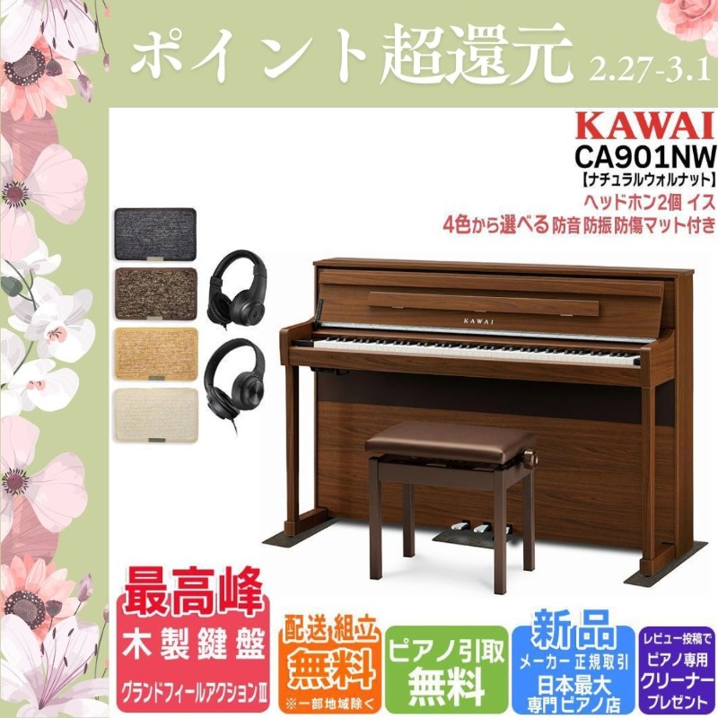 KAWAI 【爆買WEEK 3/1まで！】【新品】電子ピアノ 88鍵盤 【マット