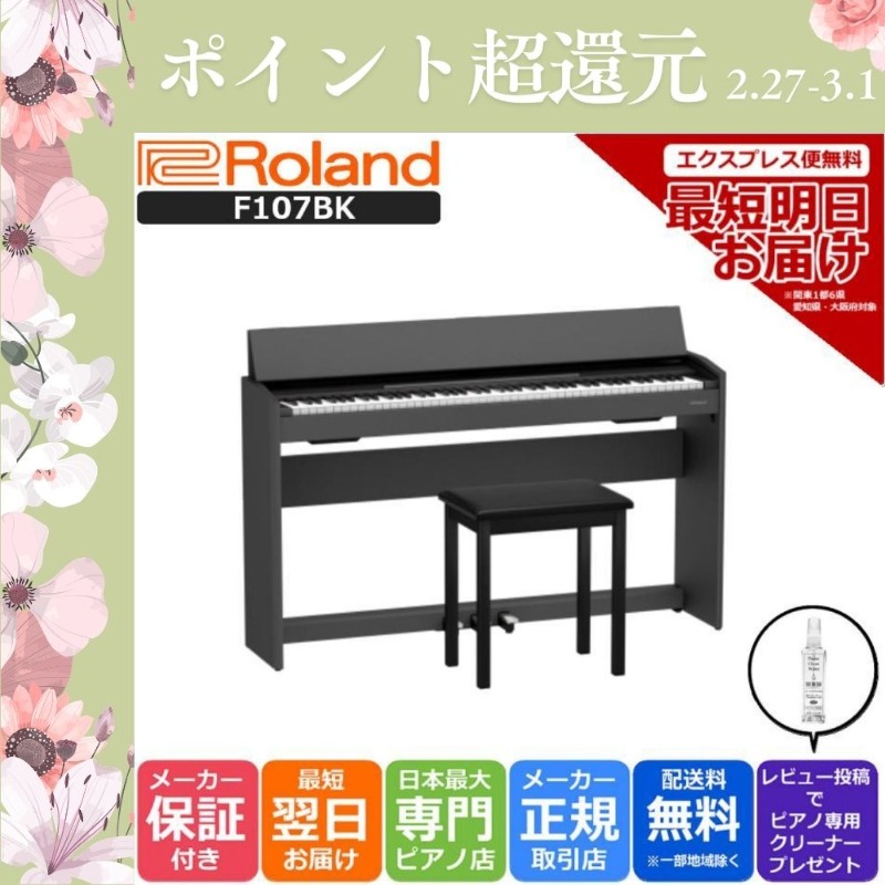 ローランド（Roland） 【爆買WEEK 3/1まで！】【新品】電子ピアノ 88